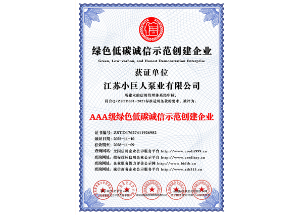 绿色低碳诚信示范创建企业